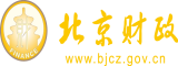 屄屄喷水免费视频北京市财政局